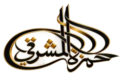 حمزة المشرقي — اسمك ذهب