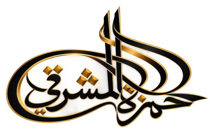 حمزة المشرقي — خبير المجوهرات الرقمية