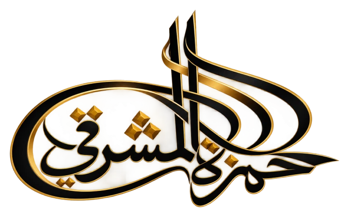 Hamza Al-Mashrqi — Gold Name