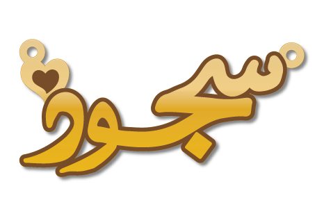 سجود