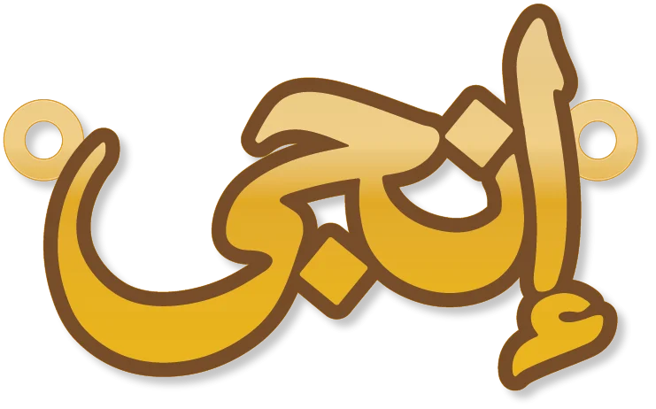 قلادة مخصصة باسم إنجى بتصميم أنيق