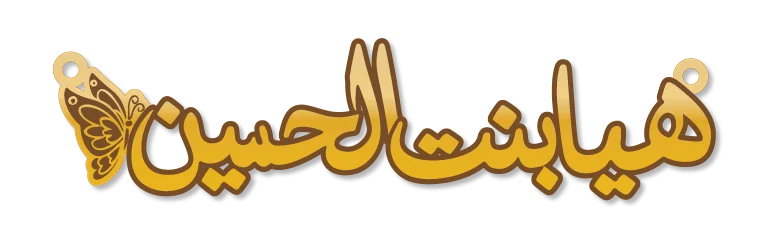 تصميم قلادة اسم هيا بنت الحسين تصاميم اسماء ذهب