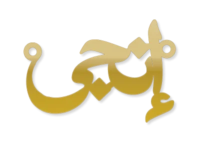 تصميم قلادة سلسال إنجى