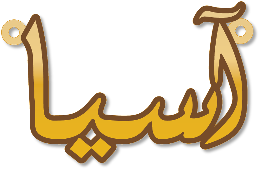 آسيا · Arabic Calligraphy Laser Jewelry CAD · Closed Vector Path for Fiber Laser · Gold Name