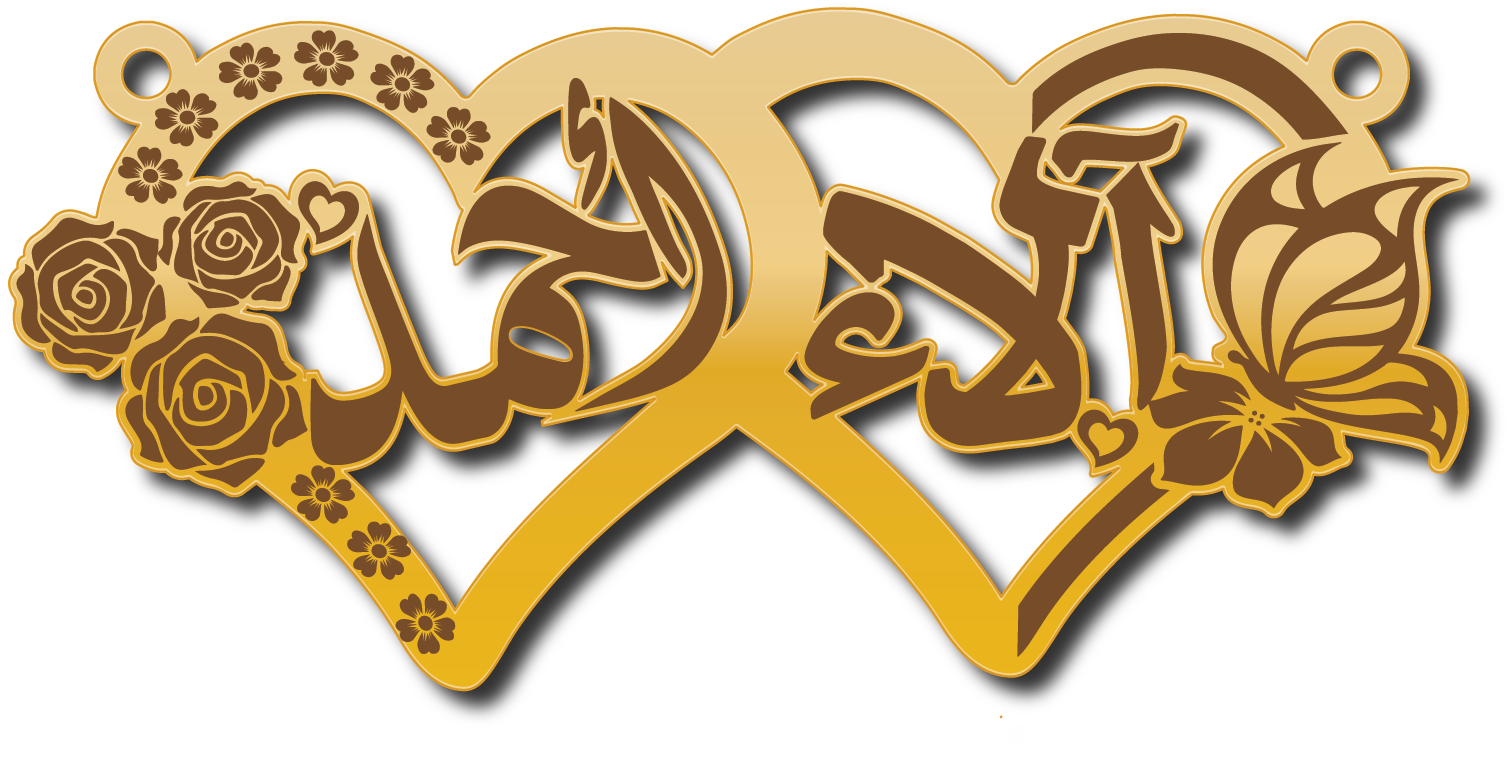 آلاء و أحمد · تصميم خط عربي ومجوهرات ليزر · مسار مغلق للفايبر ليزر · Gold Name - اسمك ذهب