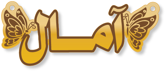 آمال · Arabic Calligraphy Laser Jewelry CAD · Closed Vector Path for Fiber Laser · Gold Name