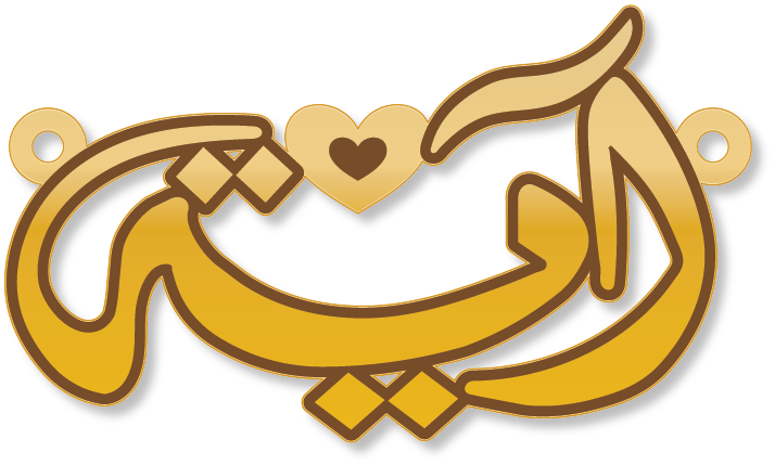 آية · تصميم خط عربي ومجوهرات ليزر · مسار مغلق للفايبر ليزر · Gold Name - اسمك ذهب