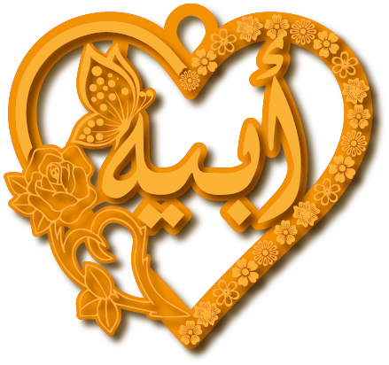 أبيه