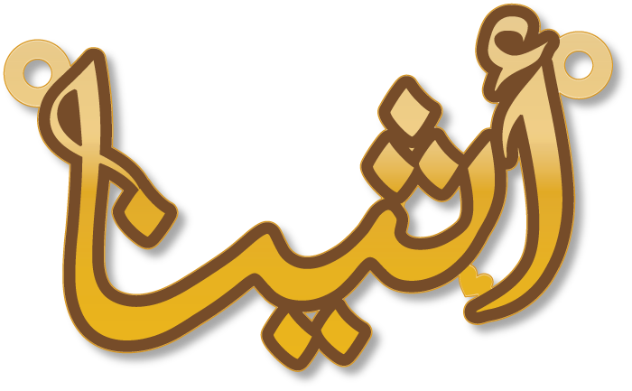 أثينا · Arabic Calligraphy Laser Jewelry CAD · Closed Vector Path for Fiber Laser · Gold Name