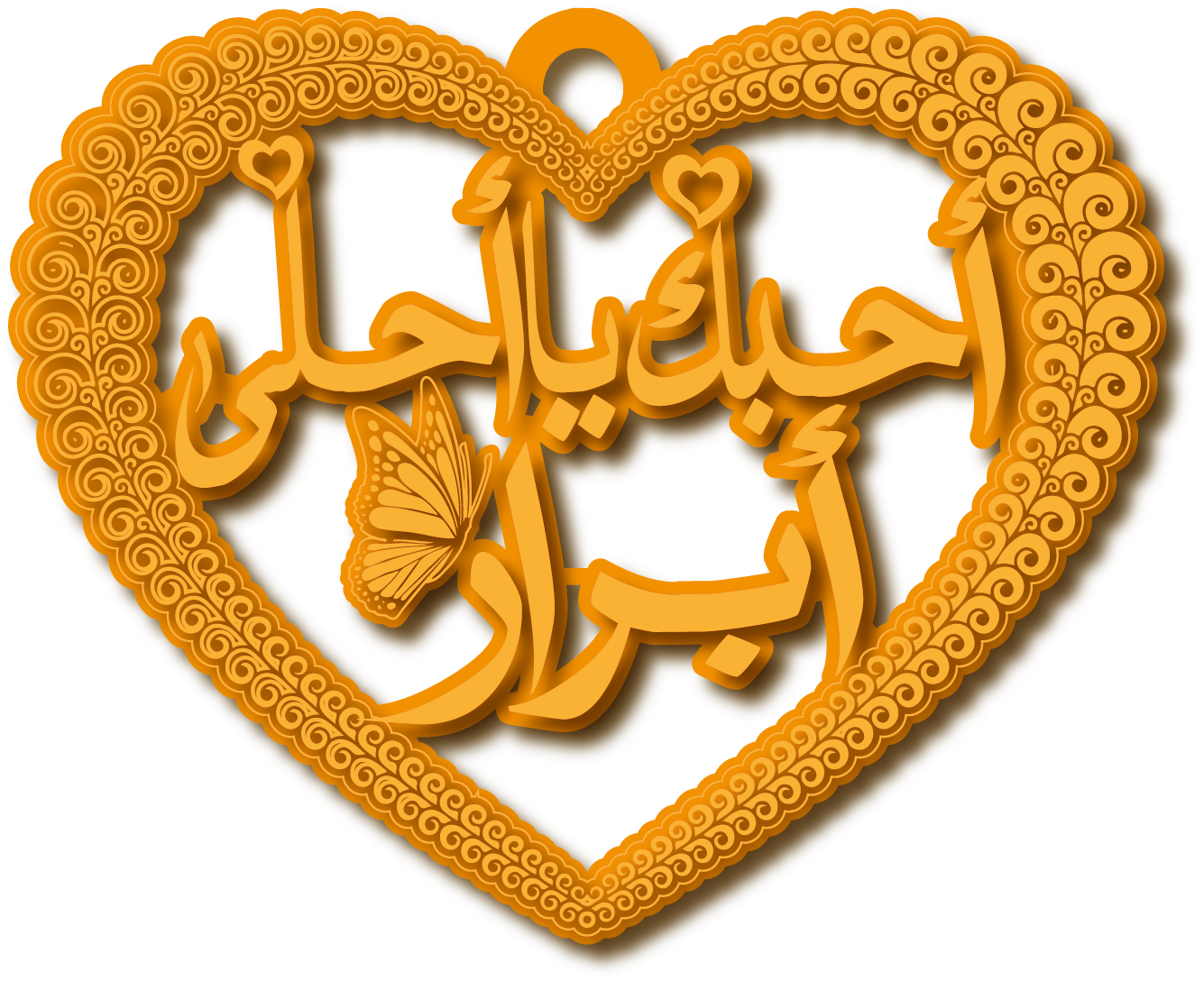 أحبك ياأحلى أبرار · تصميم خط عربي ومجوهرات ليزر · مسار مغلق للفايبر ليزر · Gold Name - اسمك ذهب