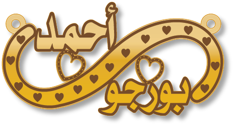أحمد بورجو