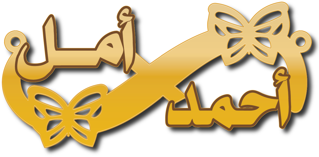 أحمد و أمل · تصميم خط عربي ومجوهرات ليزر · مسار مغلق للفايبر ليزر · Gold Name - اسمك ذهب