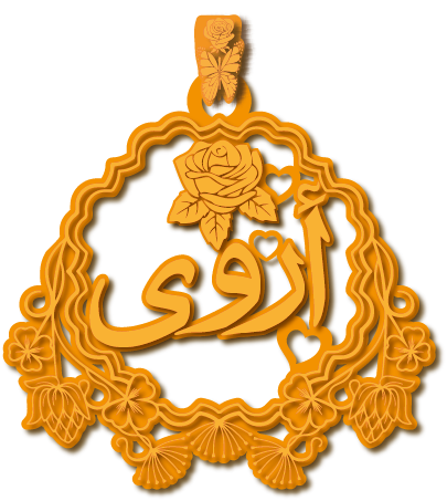 أروى · تصميم خط عربي ومجوهرات ليزر · مسار مغلق للفايبر ليزر · Gold Name - اسمك ذهب