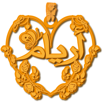 أريام · تصميم خط عربي ومجوهرات ليزر · مسار مغلق للفايبر ليزر · Gold Name - اسمك ذهب