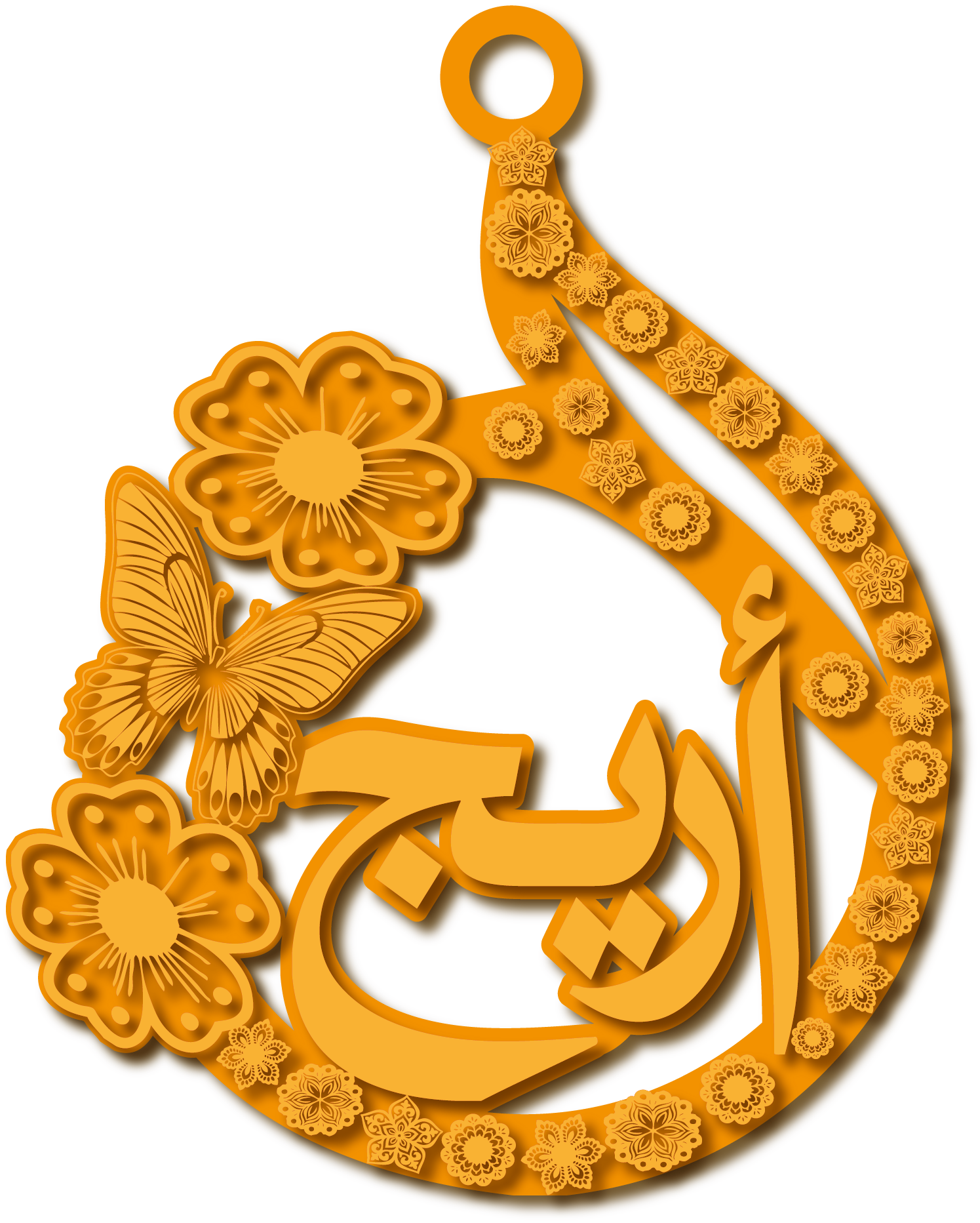 أريج · تصميم خط عربي ومجوهرات ليزر · مسار مغلق للفايبر ليزر · Gold Name - اسمك ذهب
