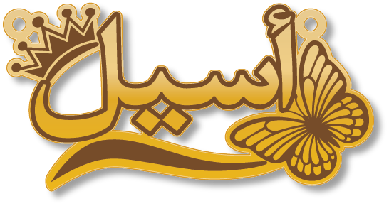 أسيل · Arabic Calligraphy Laser Jewelry CAD · Closed Vector Path for Fiber Laser · Gold Name