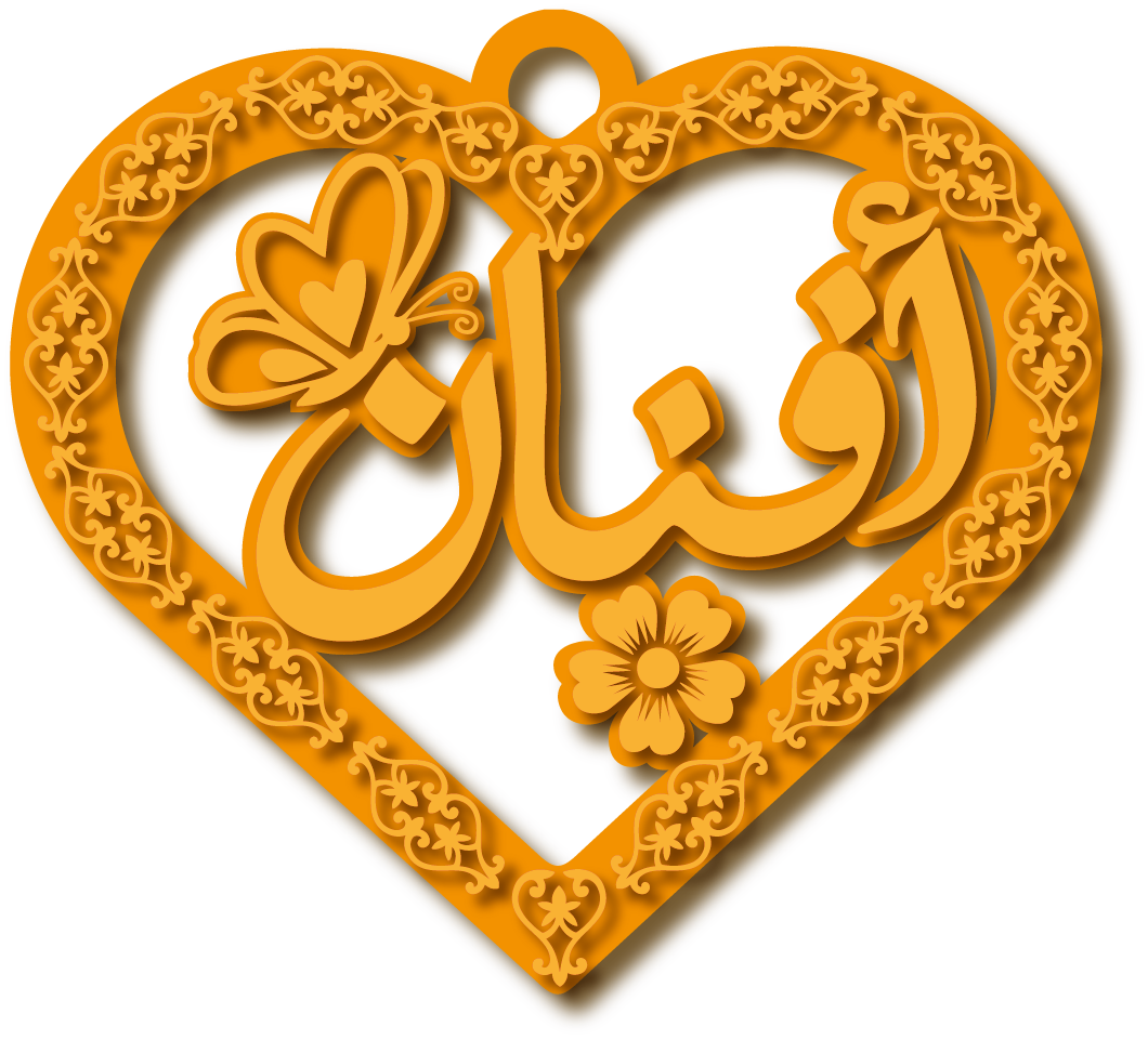 أفنان في قلب مزخرف · تصميم خط عربي ومجوهرات ليزر · مسار مغلق للفايبر ليزر · Gold Name - اسمك ذهب