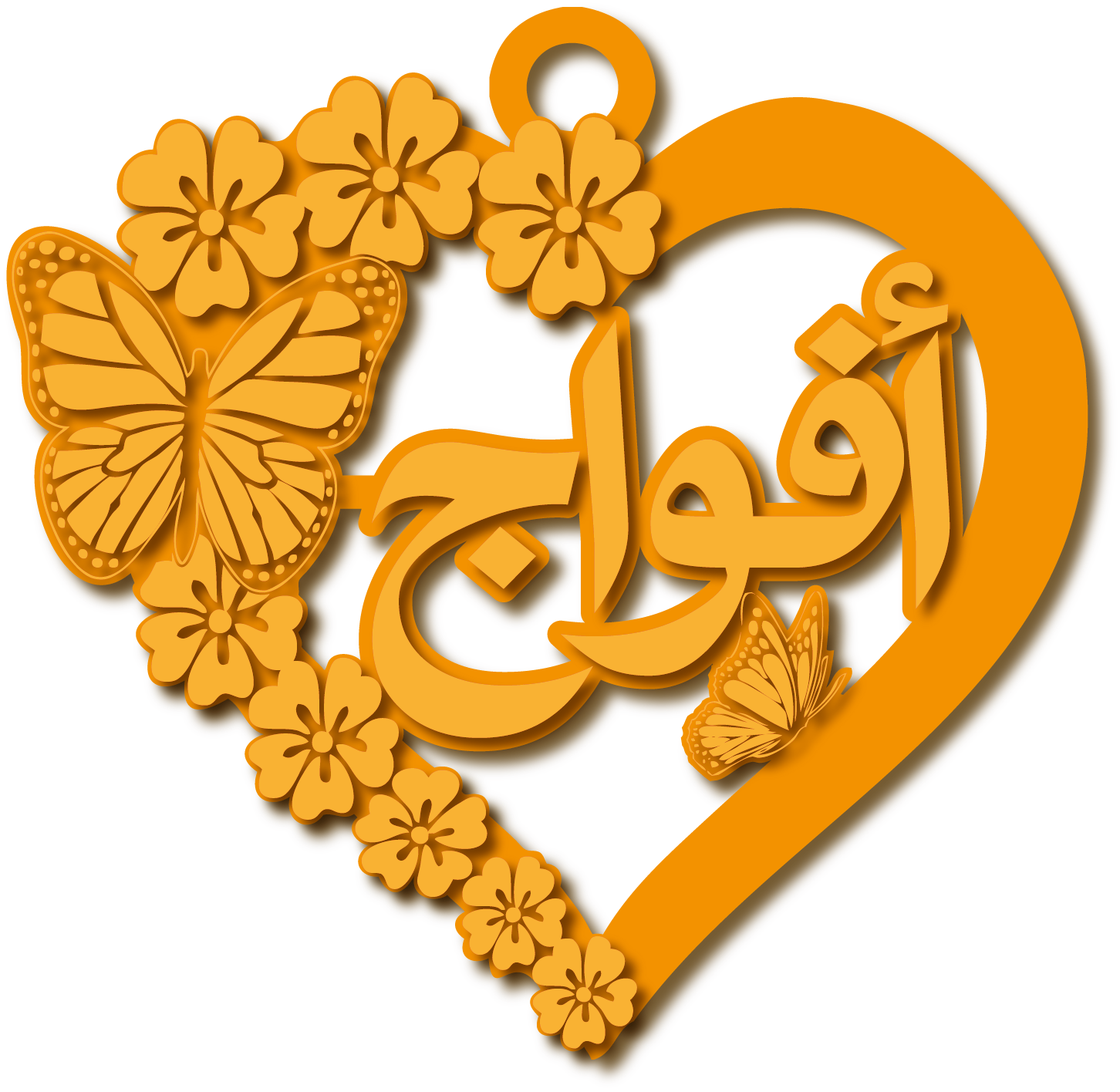 أفواج · تصميم خط عربي ومجوهرات ليزر · مسار مغلق للفايبر ليزر · Gold Name - اسمك ذهب