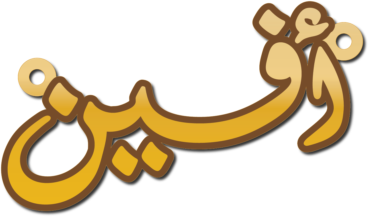 أفين · تصميم خط عربي ومجوهرات ليزر · مسار مغلق للفايبر ليزر · Gold Name - اسمك ذهب