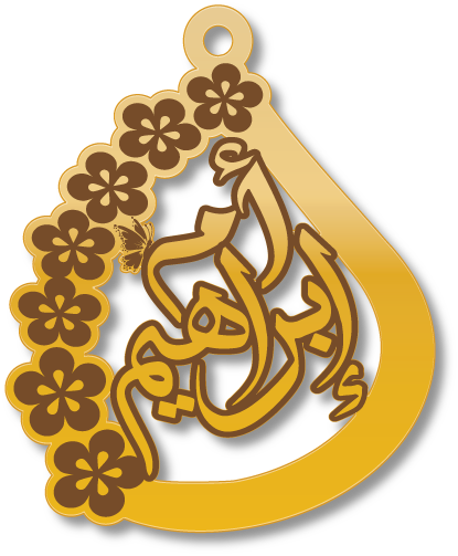أم إبراهيم