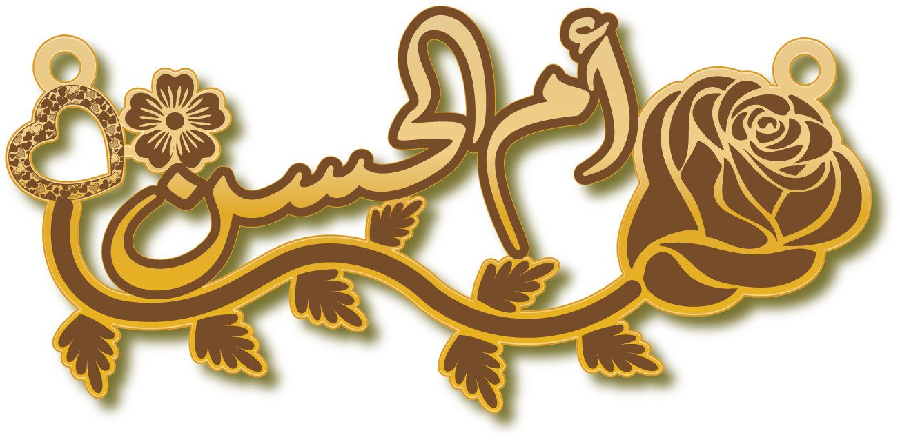 ام الحسن · تصميم خط عربي ومجوهرات ليزر · مسار مغلق للفايبر ليزر · Gold Name - اسمك ذهب