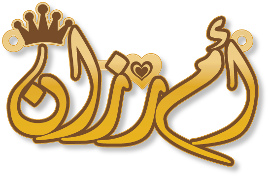أم رزان
