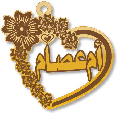 أم عصام · تصميم خط عربي ومجوهرات ليزر · مسار مغلق للفايبر ليزر · Gold Name - اسمك ذهب