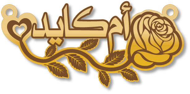 أم كايد · تصميم خط عربي ومجوهرات ليزر · مسار مغلق للفايبر ليزر · Gold Name - اسمك ذهب