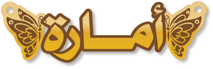أمارة · تصميم خط عربي ومجوهرات ليزر · مسار مغلق للفايبر ليزر · Gold Name - اسمك ذهب