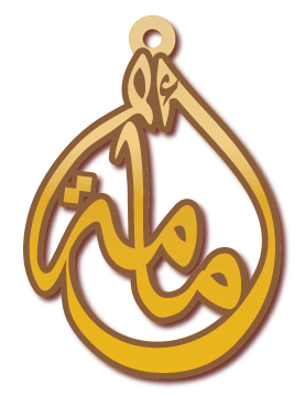 امامة · تصميم خط عربي ومجوهرات ليزر · مسار مغلق للفايبر ليزر · Gold Name - اسمك ذهب