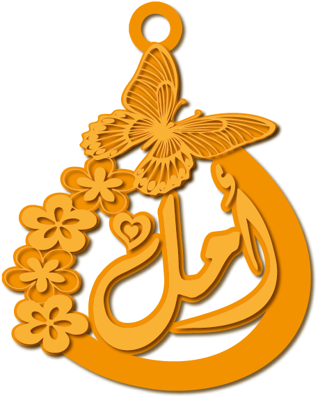 أمل · تصميم خط عربي ومجوهرات ليزر · مسار مغلق للفايبر ليزر · Gold Name - اسمك ذهب