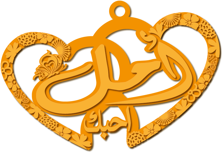 أمل احبك · تصميم خط عربي ومجوهرات ليزر · مسار مغلق للفايبر ليزر · Gold Name - اسمك ذهب