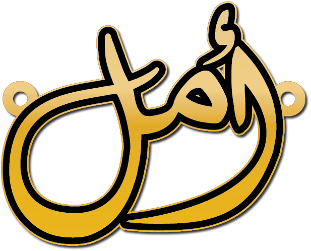 امل · Arabic Calligraphy Laser Jewelry CAD · Closed Vector Path for Fiber Laser · Gold Name