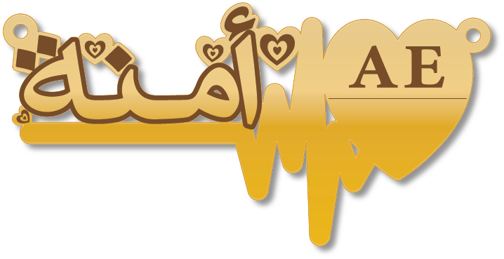 أمنة AE · تصميم خط عربي ومجوهرات ليزر · مسار مغلق للفايبر ليزر · Gold Name - اسمك ذهب
