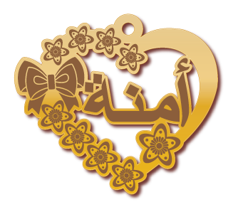 أمنة · تصميم خط عربي ومجوهرات ليزر · مسار مغلق للفايبر ليزر · Gold Name - اسمك ذهب