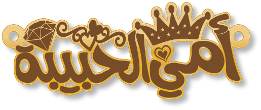 أمي الحبيبة  تاج ماسة✨️🔝 · تصميم خط عربي ومجوهرات ليزر · مسار مغلق للفايبر ليزر · Gold Name - اسمك ذهب