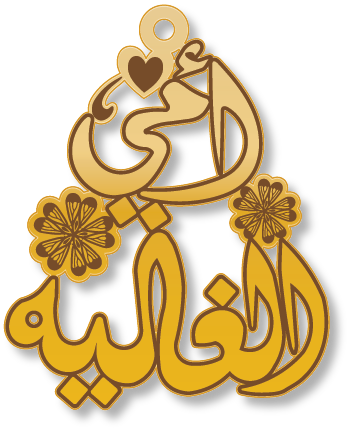 أمي الغالية · Arabic Calligraphy Laser Jewelry CAD · Closed Vector Path for Fiber Laser · Gold Name