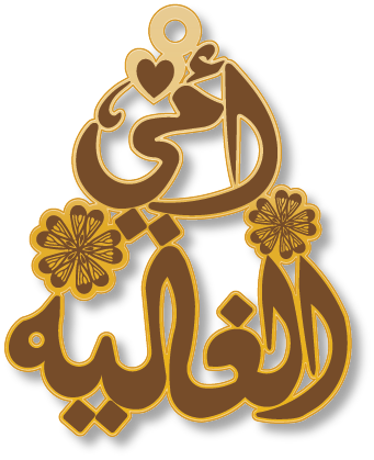 أمي الغاليه · تصميم خط عربي ومجوهرات ليزر · مسار مغلق للفايبر ليزر · Gold Name - اسمك ذهب