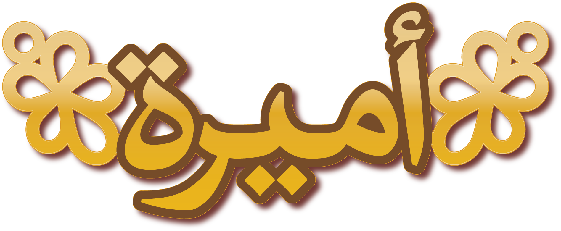 أميرة · تصميم خط عربي ومجوهرات ليزر · مسار مغلق للفايبر ليزر · Gold Name - اسمك ذهب