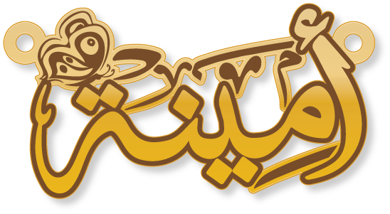أمنية · تصميم خط عربي ومجوهرات ليزر · مسار مغلق للفايبر ليزر · Gold Name - اسمك ذهب