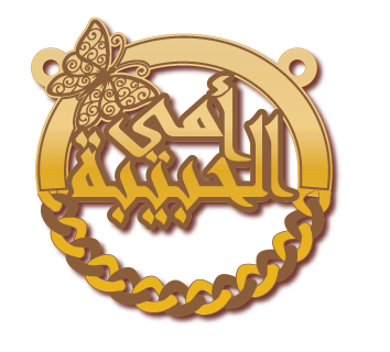 أمي الحبيبة · تصميم خط عربي ومجوهرات ليزر · مسار مغلق للفايبر ليزر · Gold Name - اسمك ذهب