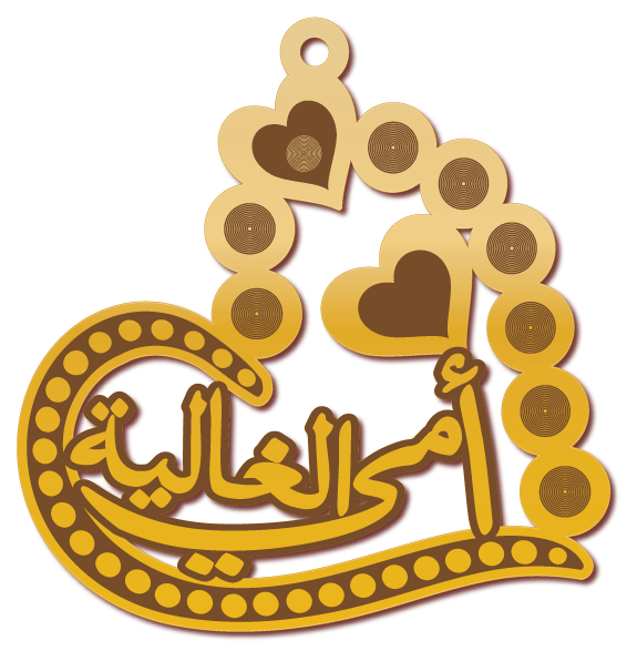 أمي الغالية · تصميم خط عربي ومجوهرات ليزر · مسار مغلق للفايبر ليزر · Gold Name - اسمك ذهب