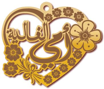 أمي الغالية · تصميم خط عربي ومجوهرات ليزر · مسار مغلق للفايبر ليزر · Gold Name - اسمك ذهب