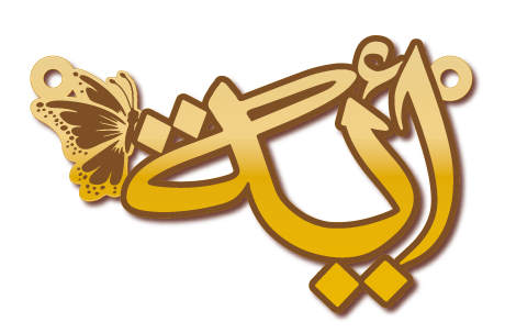 أية · تصميم خط عربي ومجوهرات ليزر · مسار مغلق للفايبر ليزر · Gold Name - اسمك ذهب