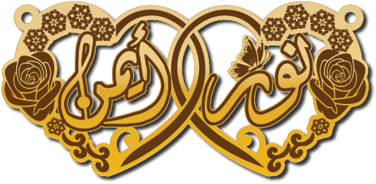 نور و أيمن في قلبين في الجوانبها ورود · Arabic Calligraphy Laser Jewelry CAD · Closed Vector Path for Fiber Laser · Gold Name