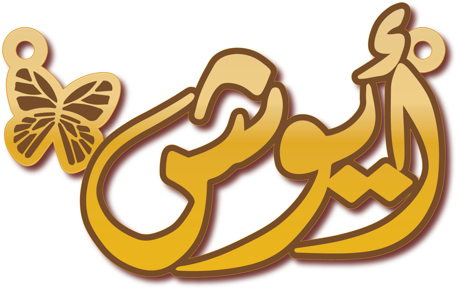 أيوش بخط عربي · Arabic Calligraphy Laser Jewelry CAD · Closed Vector Path for Fiber Laser · Gold Name
