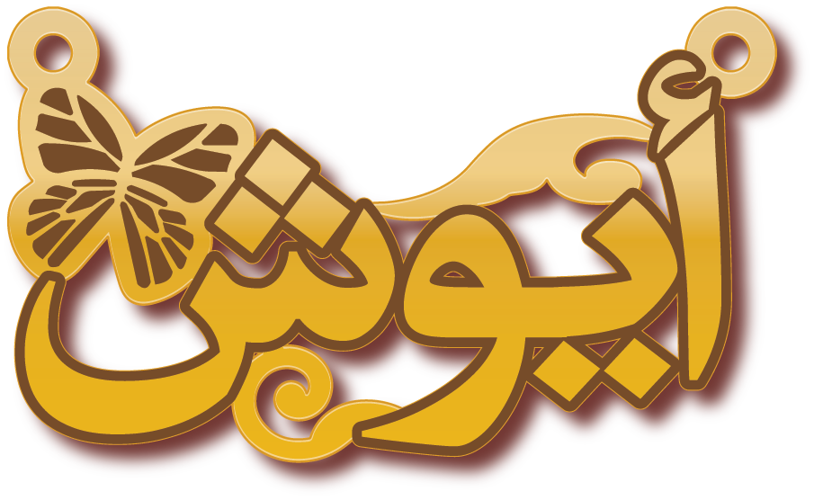 أيوش · Arabic Calligraphy Laser Jewelry CAD · Closed Vector Path for Fiber Laser · Gold Name