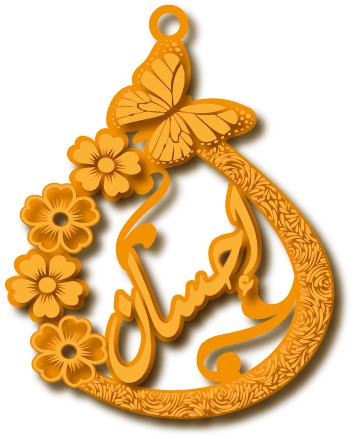 إحسان · تصميم خط عربي ومجوهرات ليزر · مسار مغلق للفايبر ليزر · Gold Name - اسمك ذهب
