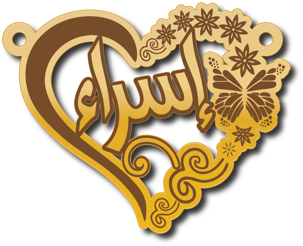 اسراء · تصميم خط عربي ومجوهرات ليزر · مسار مغلق للفايبر ليزر · Gold Name - اسمك ذهب