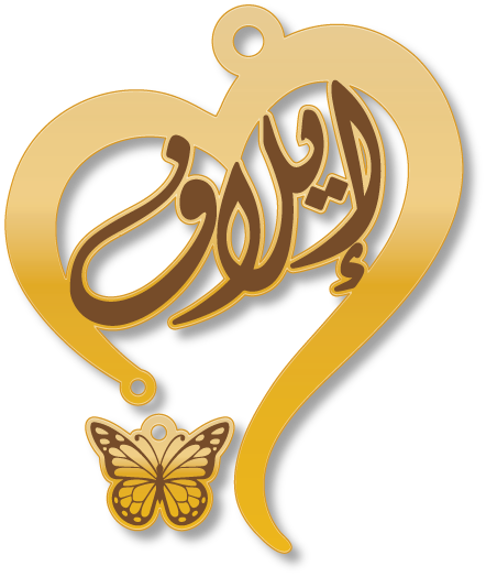 إيلاف · تصميم خط عربي ومجوهرات ليزر · مسار مغلق للفايبر ليزر · Gold Name - اسمك ذهب